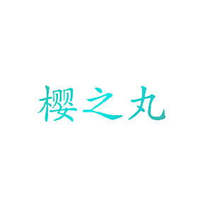 樱之丸