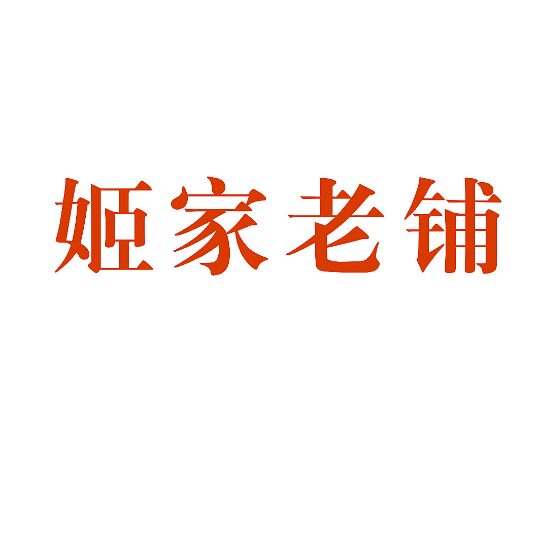 姬家老铺