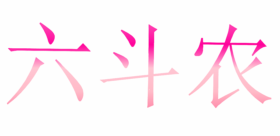 六斗农
