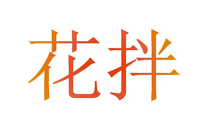 花拌