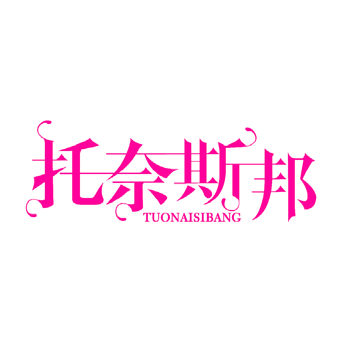 托奈斯邦