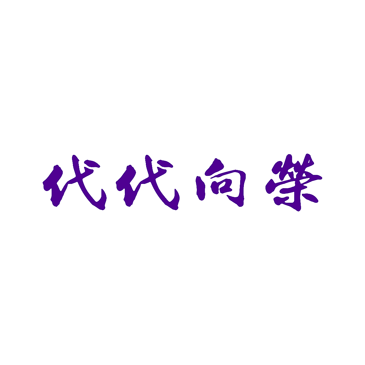 代代向荣