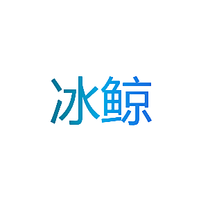 冰鲸