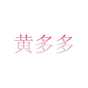 黄多多
