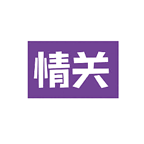 情关