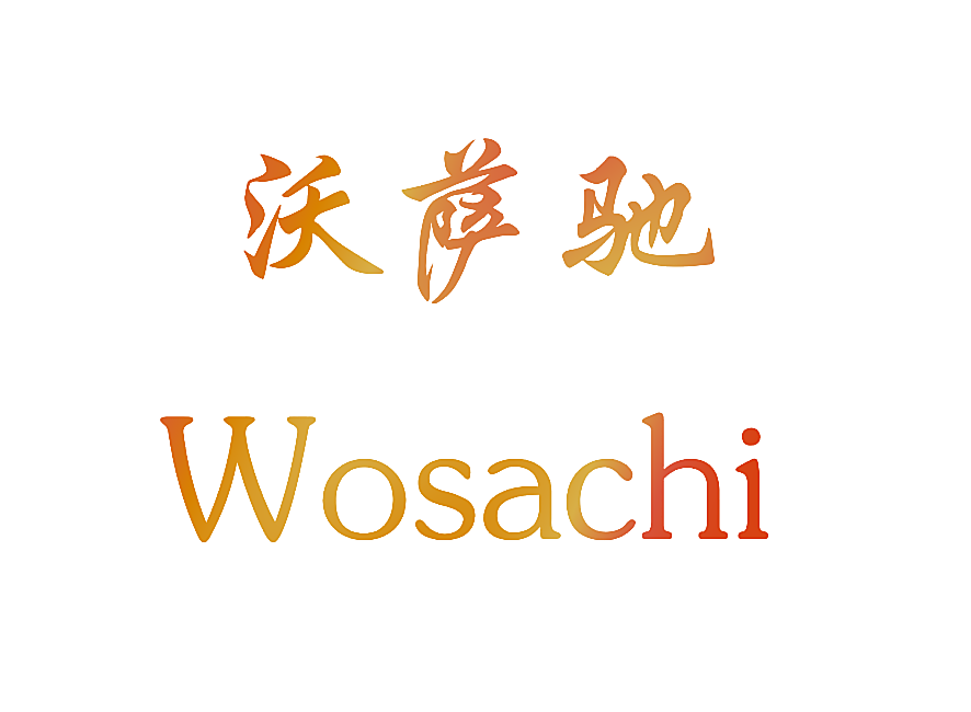 沃萨驰