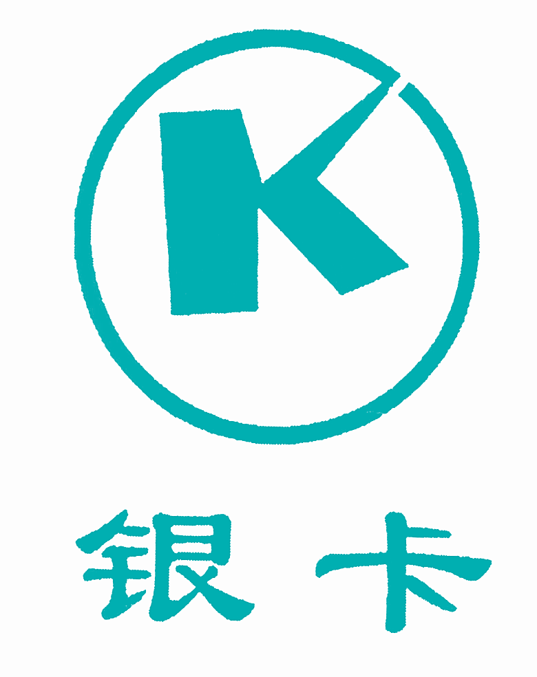 银卡 K