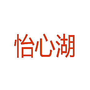 怡心湖