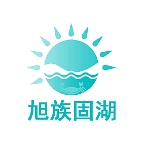 旭族固湖