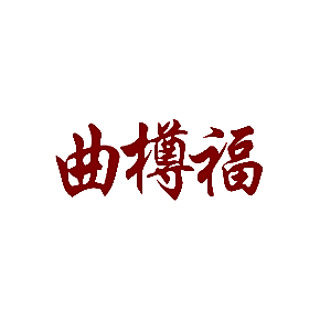 曲樽福