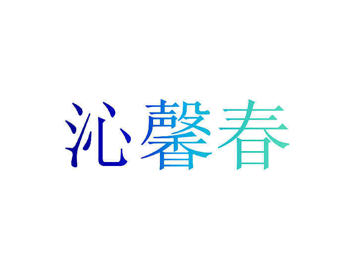 沁馨春