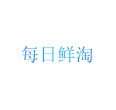 每日鲜淘