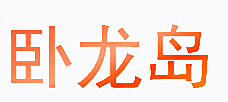卧龙岛
