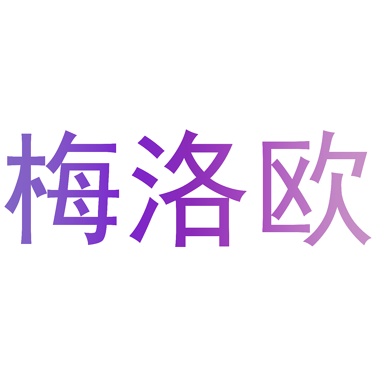 梅洛欧