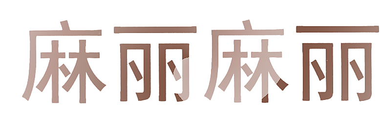 麻丽麻丽