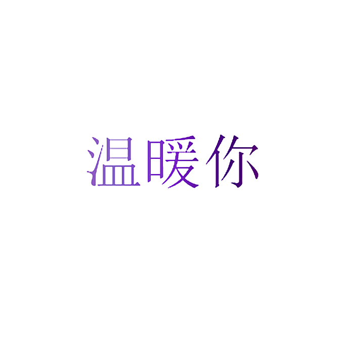 温暖你