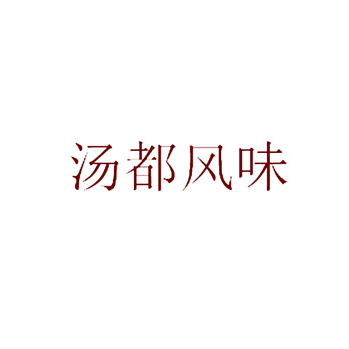 汤都风味