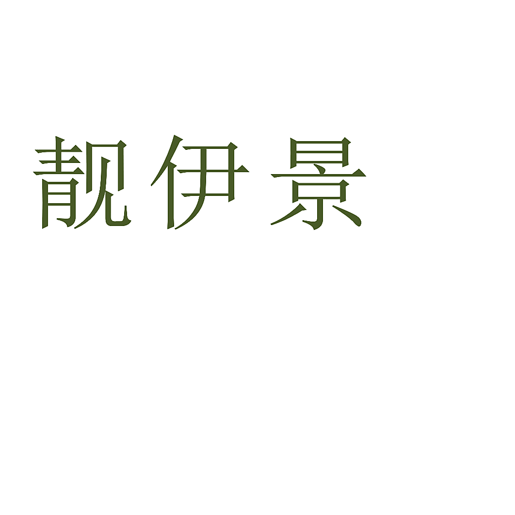 靓伊景