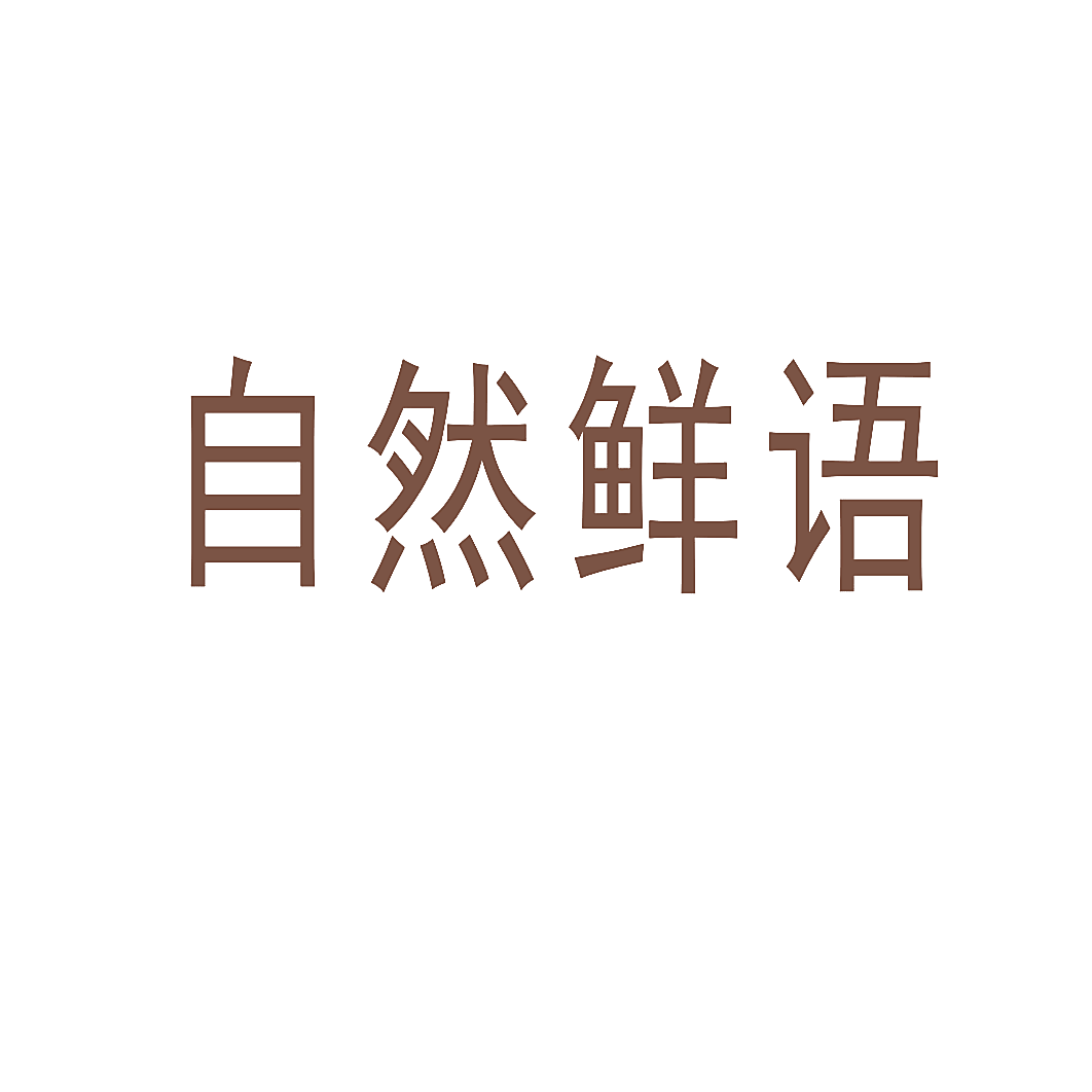 自然鲜语