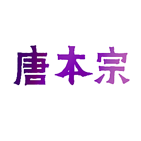 唐本宗