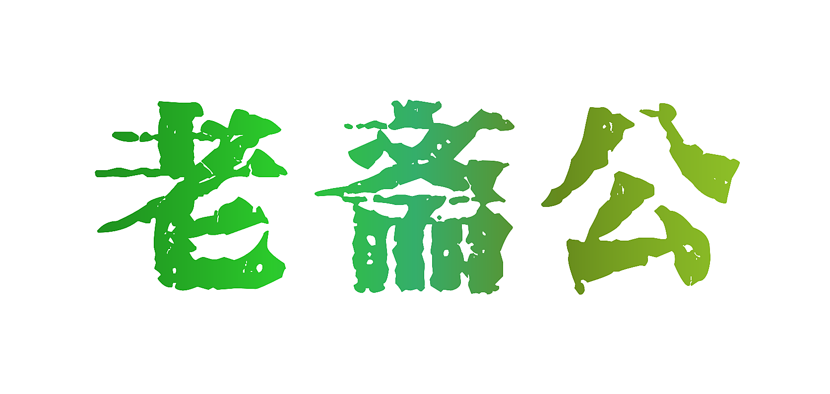 老斋公