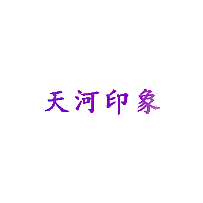 天河印象