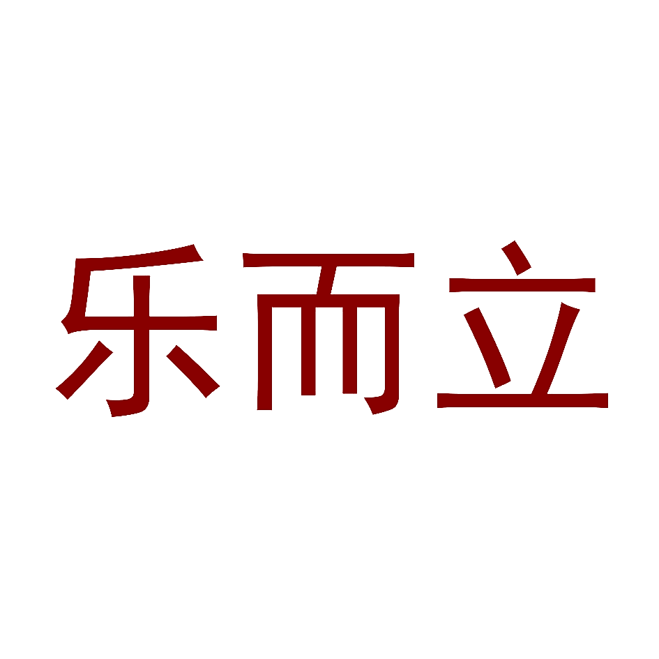 乐而立