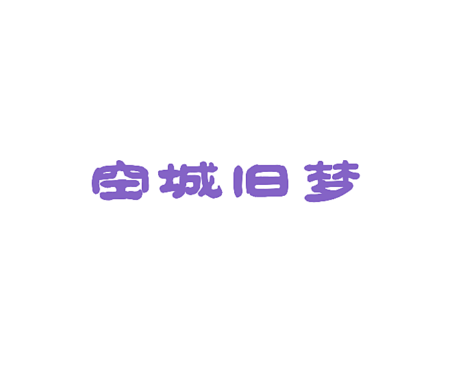 空城旧梦