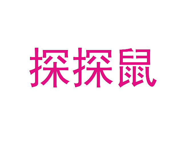 探探鼠