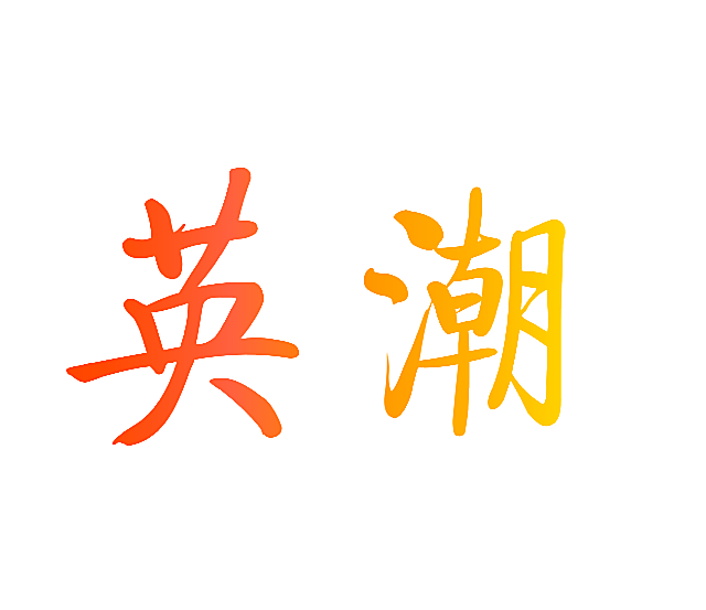 英潮