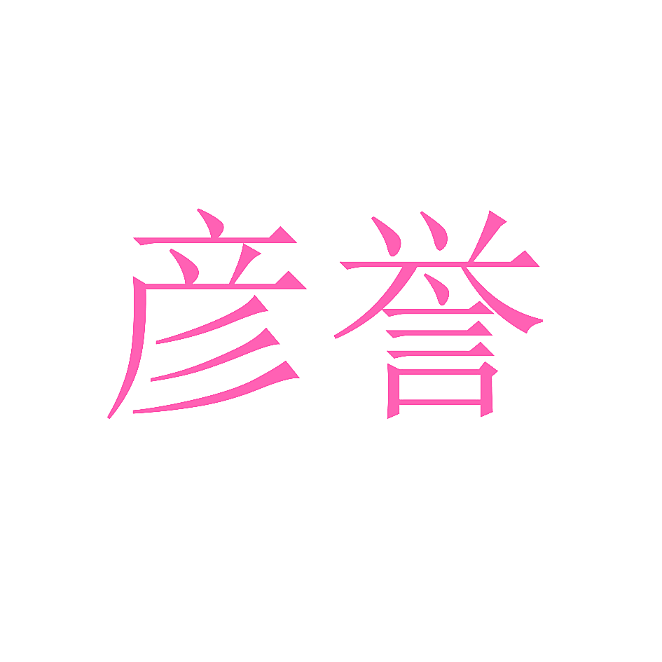 彦誉