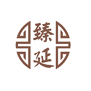 臻延