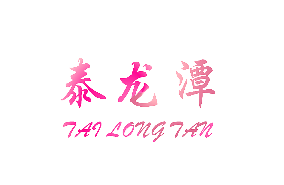 泰龙潭