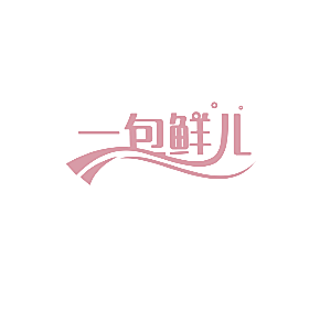 一包鲜儿