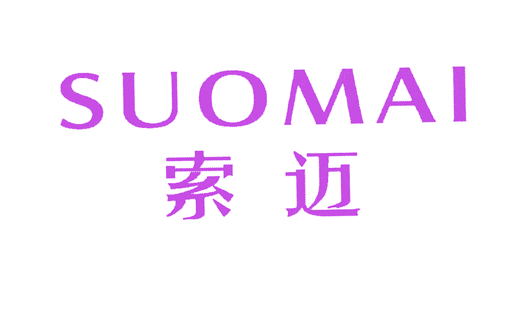 索迈