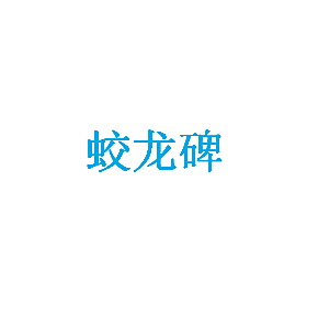 蛟龙碑