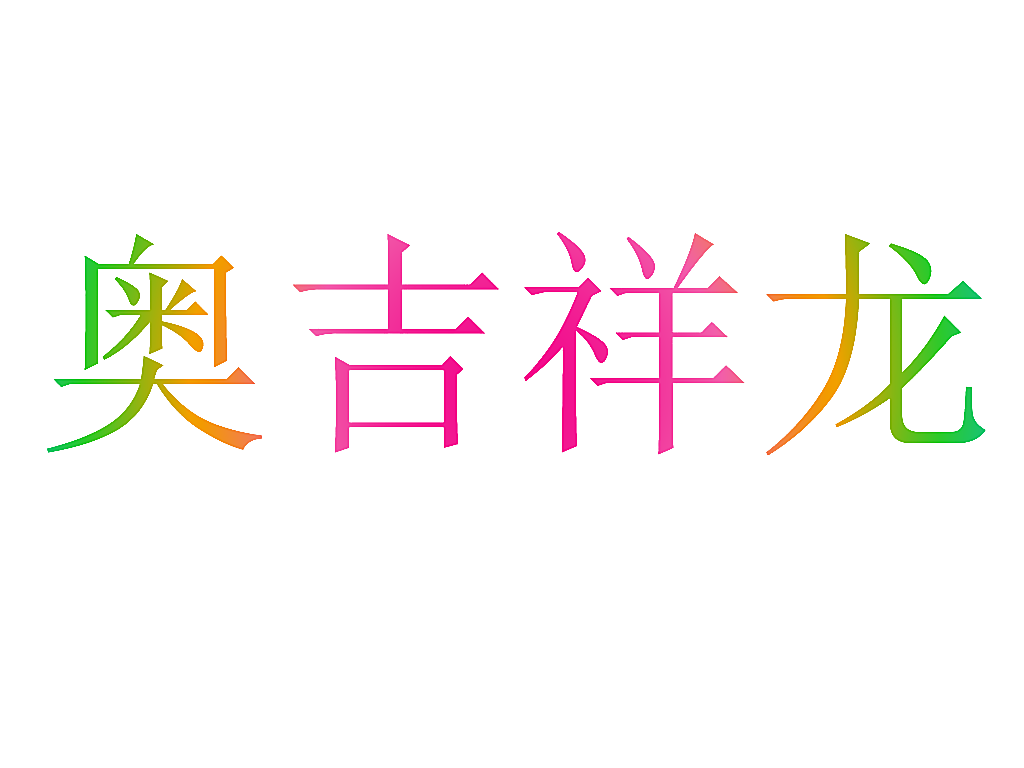 奥吉祥龙