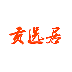 贡选居