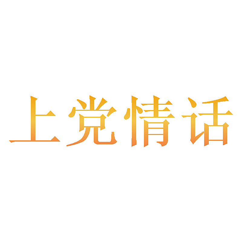 上党情话