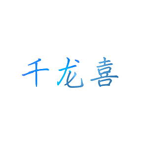 千龙喜