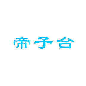 帝子台