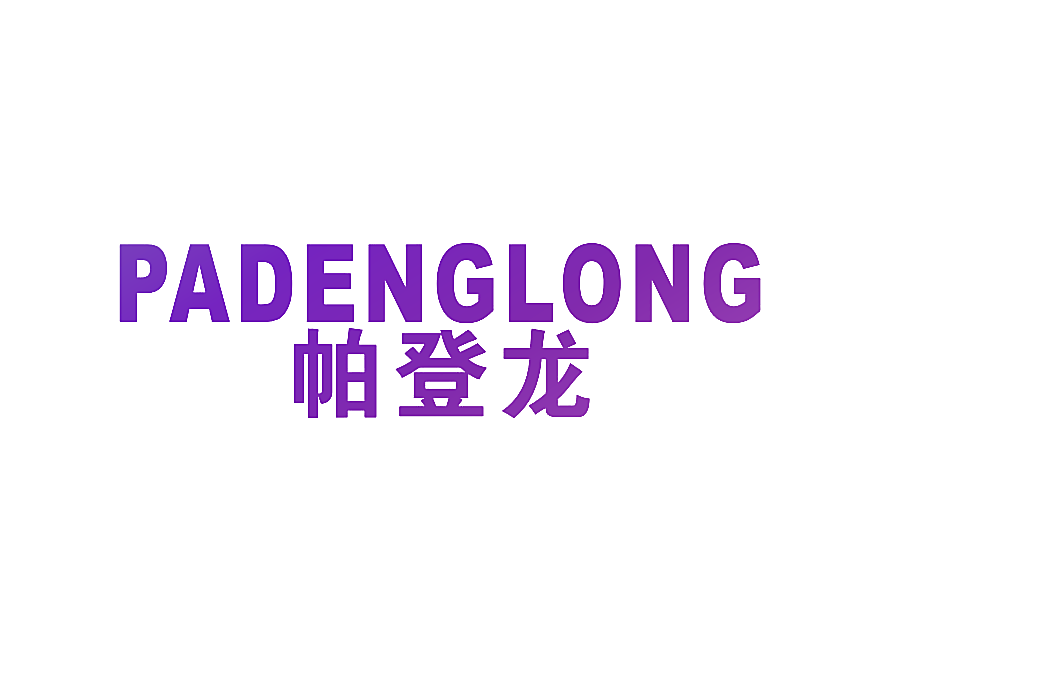 帕登龙