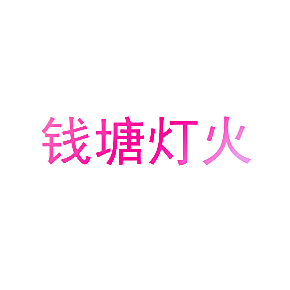 钱塘灯火