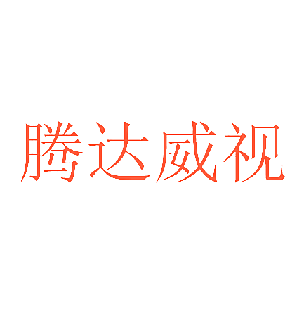 腾达威视