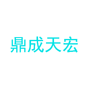 鼎成天宏