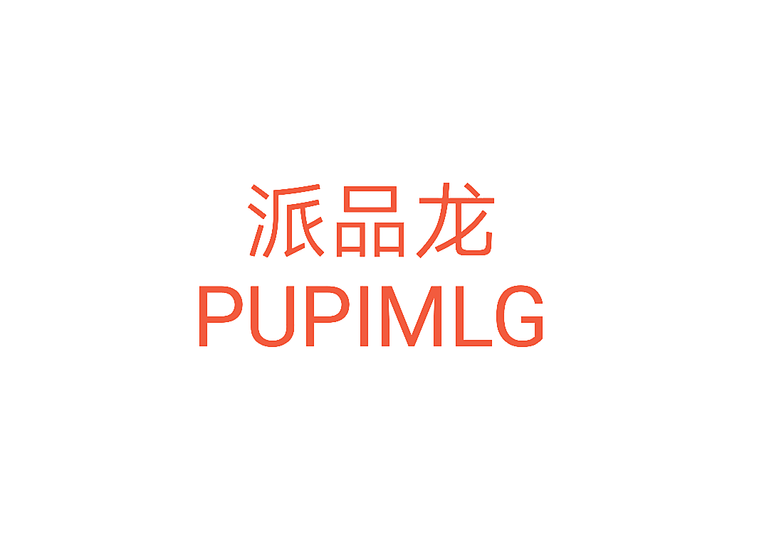 派品龙 PUPIMLG