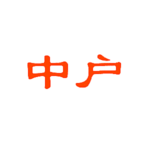 中户