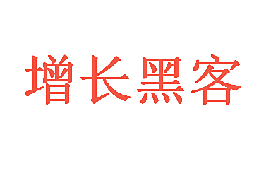 增长黑客