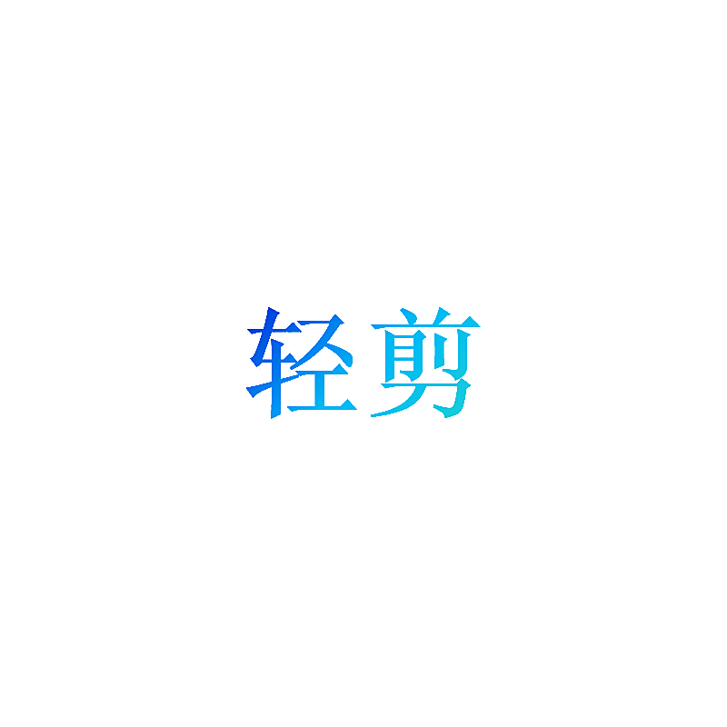 轻剪