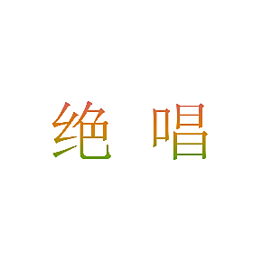 绝唱